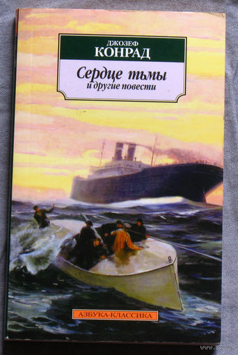 Джозеф Конрад Сердце тьмы и другие повести.