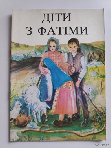 Діти з Фатіми. (на украинском)
