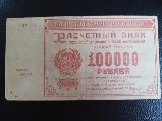 10000 рублей 1921 серия ДМ