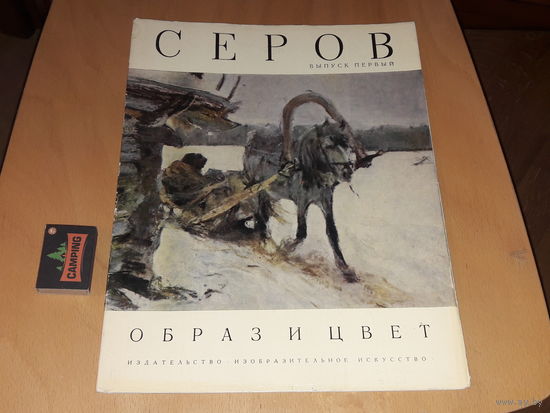 СЕРОВ - Образ и цвет.  Альбом в мягкой обложке. Репродукции большого формата. Изобразительное искусство 1975 год. Выпуск первый
