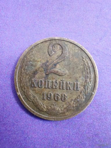 СССР 2 копейки 1968