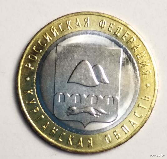 10 рублей 2018 г. Курганская область