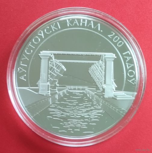 200 лет. Аўгустоўскі канал, Августовский канал. 1 рубль