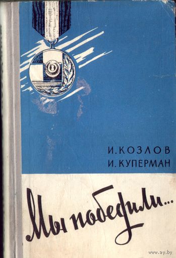 И.Куперман Мы победили