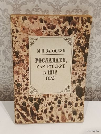 Роставлев,или русские в 1812 году