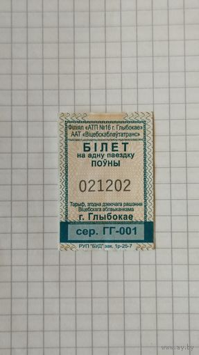 Талон па одну поездку. Серия ГГ-001 г.Глубокое 2025г.