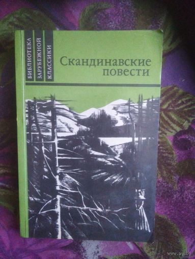 Скандинавские повести. Г.Банг - У дороги. В.Муберг - Мужняя жена. Т.Стиген - На пути к границе