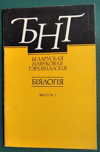 Галіна Сяржаніна. Грыбы: Аскаміцэты. Базідыяміцэты: (гастэраміцэты, гетэрабазідыяміцэты). Серыя: Беларуская навуковая тэрміналогія. Біялогія ; вып. 1