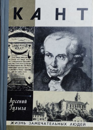 ЖЗЛ Арсений Гулыга "Кант" серия "Жизнь Замечательных Людей"