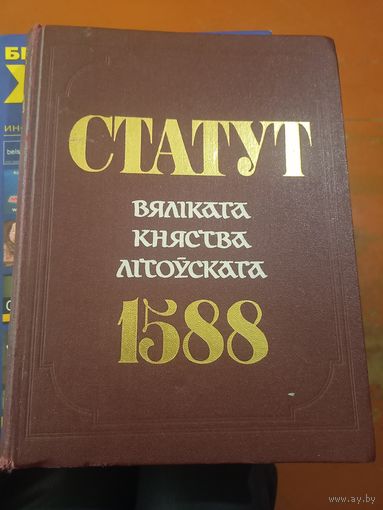 Статут ВКЛ 1989 г