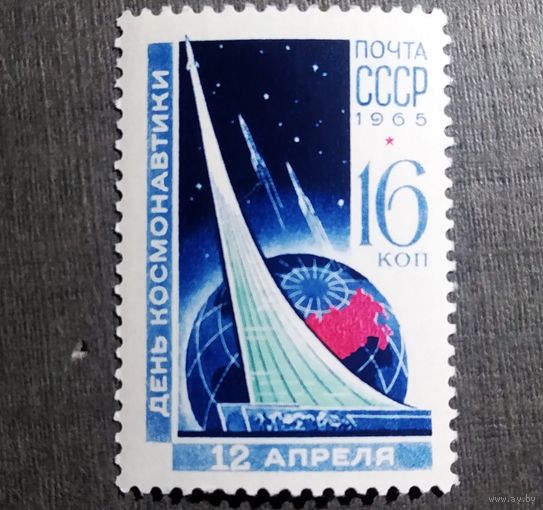 Марка СССР 1965 год День космонавтики