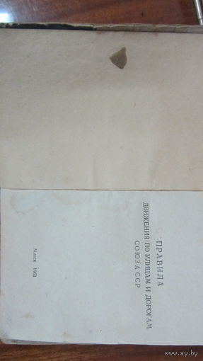 "Правила движения по улицам и дорогам Союза ССР" 1961 г