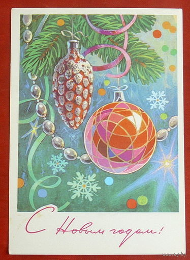 С новым годом! Чистая. 1977 года. Кузнецов. 101.