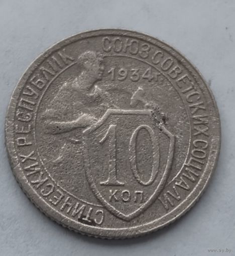 10 копеек 1934 года