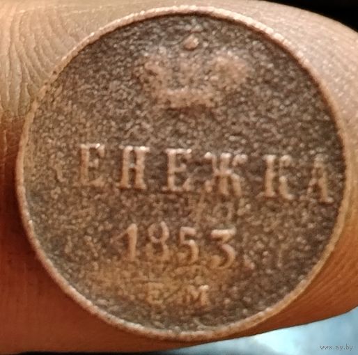 Денежка 1853 года (Е.М). Старт с 1 рубля!!! Без МЦ.