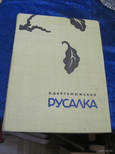 А. Даргомыжский. Русалка. 1966 г.