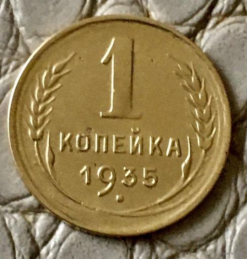 1 копейка 1935 года.