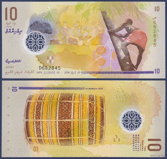 Мальдивы, 10 руфий 2018 г, P-26 (полимер, тодди-таппер, барабан), UNC