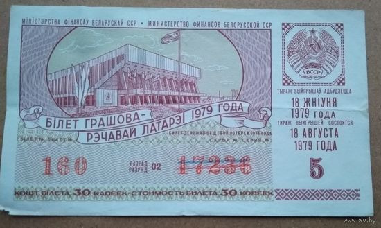 Бiлет грашова-рэчавай латарэi Мiнiстэрства фiнансаў БССР. 1979 г. Мiнск. (Билет лотереи)