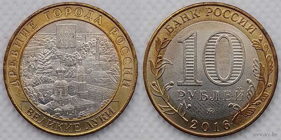 10 рублей 2016 aUNC Великие Луки Россия(РФ)