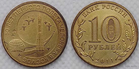 10 рублей 2011 50 летие первого полета человека в космос Россия(РФ)