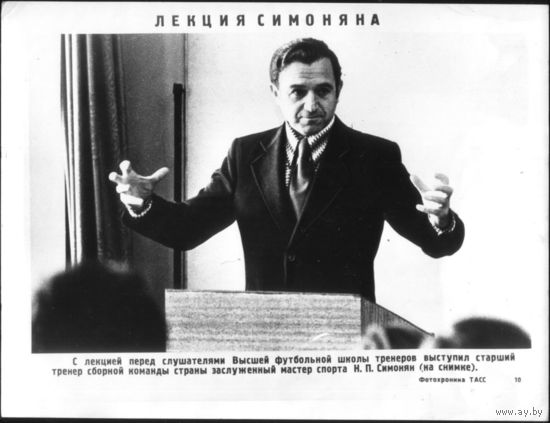 Фото 18х24 Лекция Симоняна