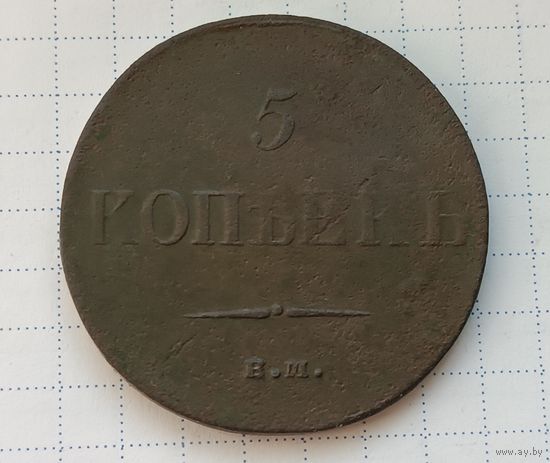 5 копеек 1835 г. ЕМ ФХ.
