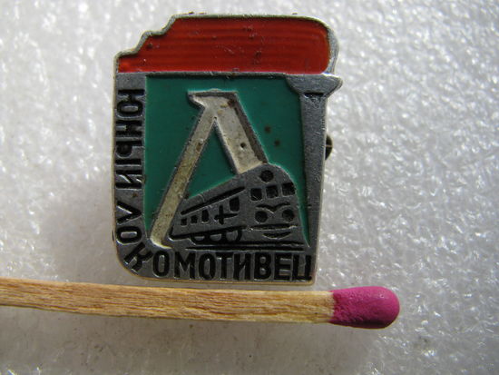 Знак. Юный Локомотивец (1)