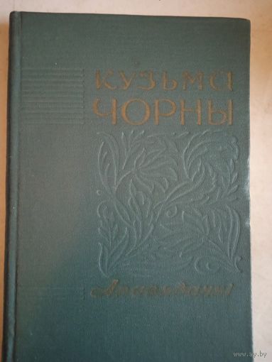 Апавяданни  Кузьмы Чорнага  (на бел.яз)
