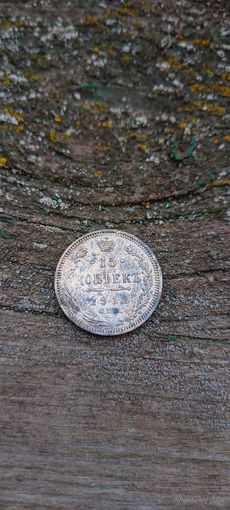 15 копеек 1912