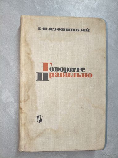 Ефрем Язовицкий "Говорите правильно"