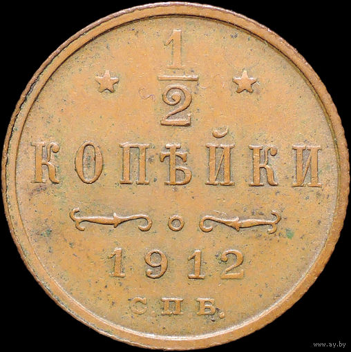 1/2 копейки 1912, Кабинетная! С 1 Рубля! Смотрите другие лоты!