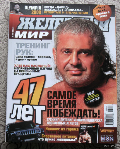Железный мир. Журнал о силе, мышцах и красоте тела. номер 5 2008