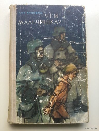 Волкодаев П. Чей мальчишка? 1971