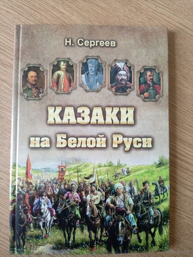 Н.Сергеев"Казаки на Белой Руси"\05