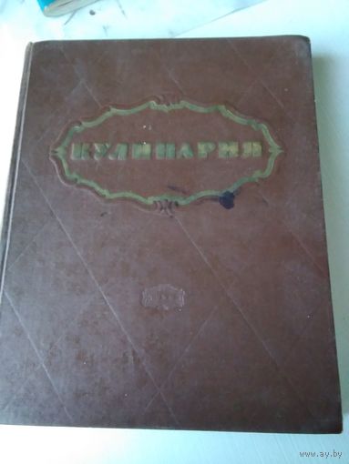 Кулинария. 1959 год. /60