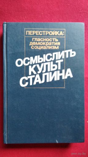 Осмыслить культ Сталина