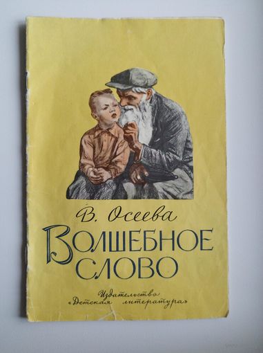 В.А. Осеева  Волшебное слово