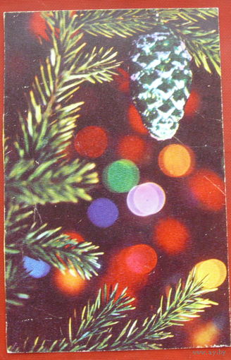 С новым годом! Подписанная. 1970 года. Журавлёв. 1175.