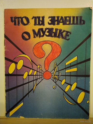 Барановская Что ты знаешь о музыке