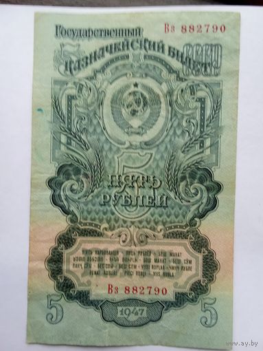 5 рублей 1947 года.