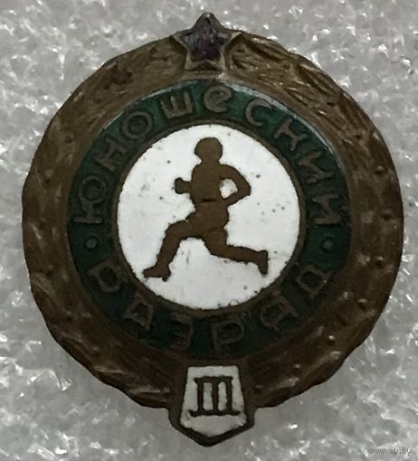 ТРЕТИЙ ЮНОШЕСКИЙ РАЗРЯД