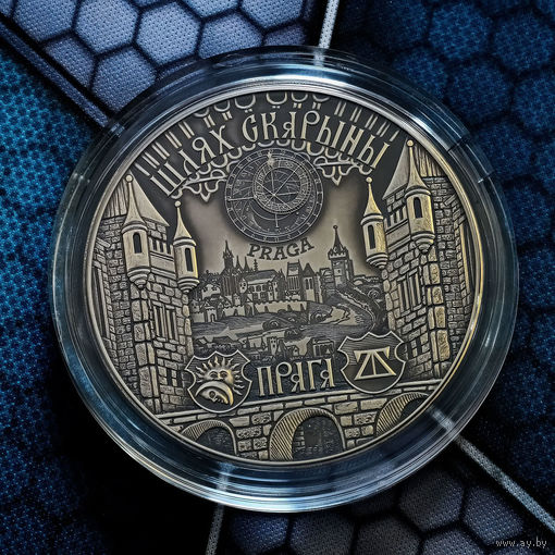 "ПРАГА". МОНЕТА СЕРИИ "ШЛЯХ СКАРЫНЫ" ( "ПУТЬ СКОРИНЫ"). 20 РУБ. СЕРЕБРО. 2017 ГОД. ТИРАЖ: 2000 ЭКЗ.