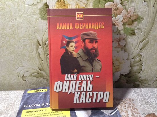 Мой отец-Фидель Кастро