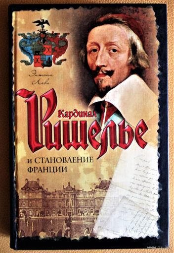 Энтони Леви монография "Кардинал Ришелье и становление Франции"
