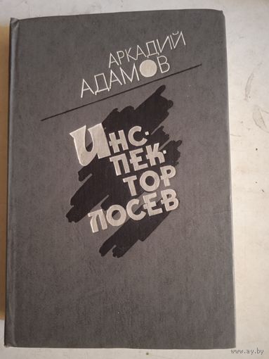 Инспектор  лосев.трилогия