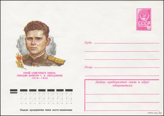 Художественный маркированный конверт СССР N 79-2 (04.01.1979) Герой Советского Союза гвардии капитан Г.И. Свердликов 1919-1946
