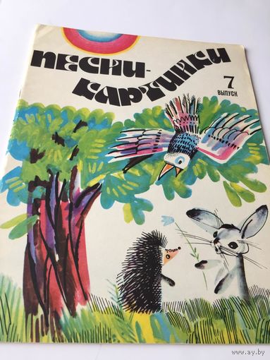 Сборник песен для детей "Песни-картинки"