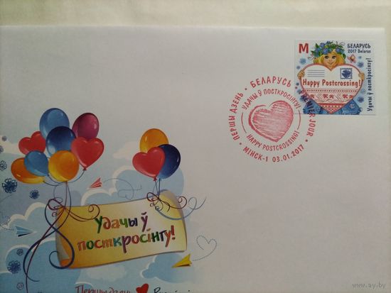 Беларусь.2017 г.КПД.Удачи в посткроссинге.