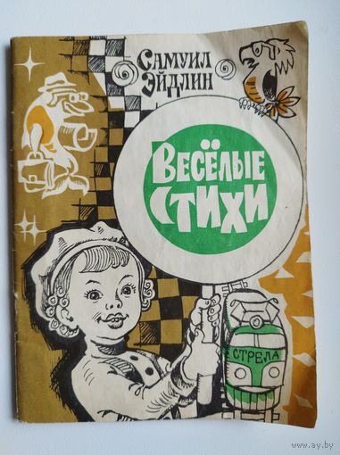 С. Эйдлин. Веселые стихи.  Художник И. В. Дубровин
